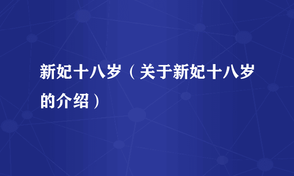 新妃十八岁（关于新妃十八岁的介绍）