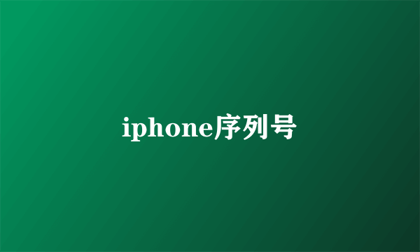 iphone序列号