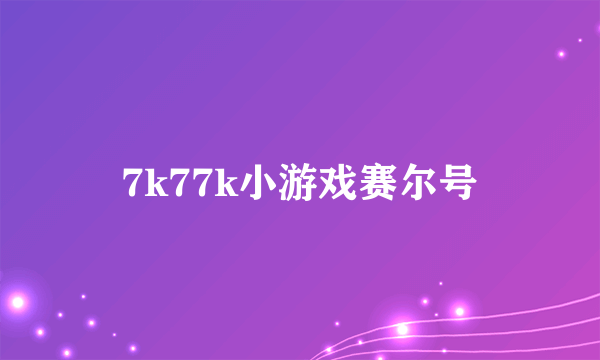 7k77k小游戏赛尔号