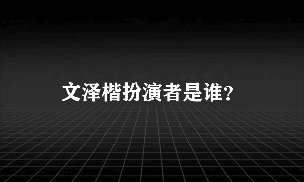 文泽楷扮演者是谁？