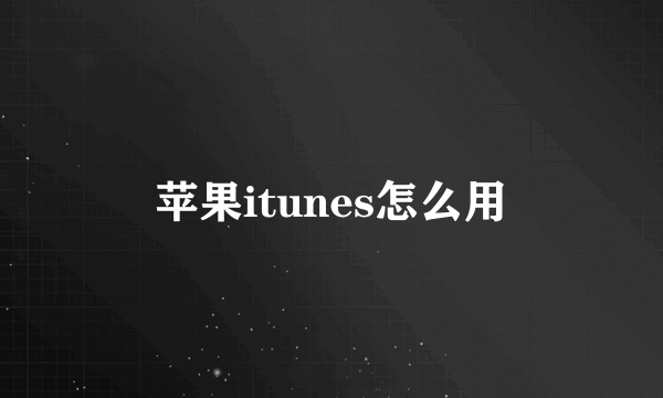 苹果itunes怎么用