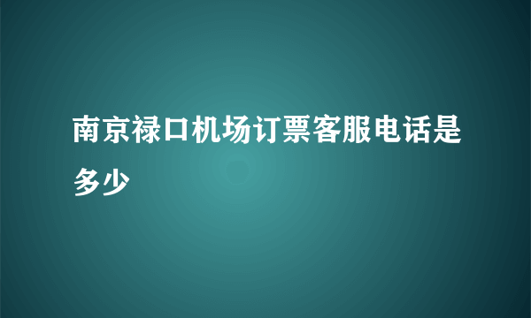 南京禄口机场订票客服电话是多少