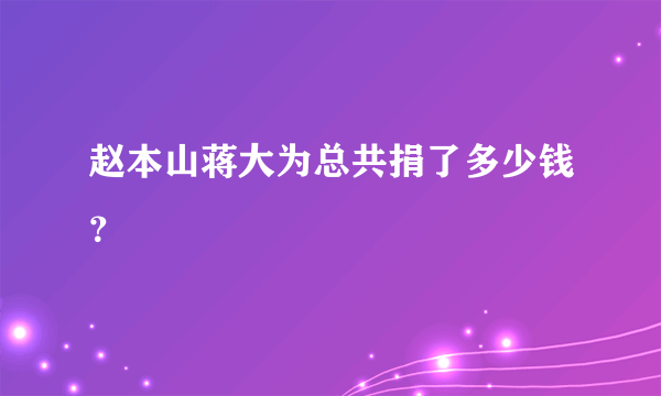 赵本山蒋大为总共捐了多少钱？