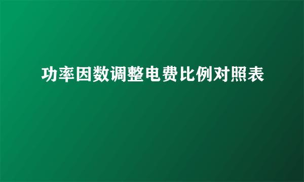 功率因数调整电费比例对照表