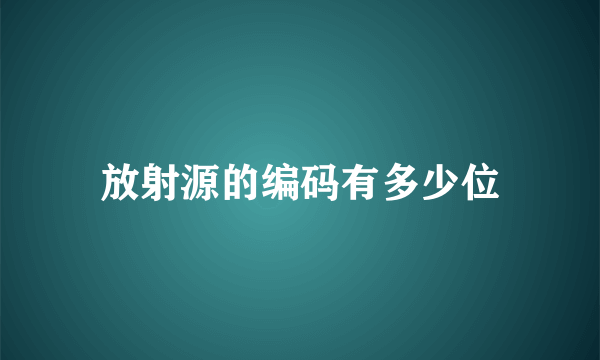 放射源的编码有多少位