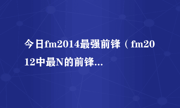 今日fm2014最强前锋（fm2012中最N的前锋是哪个）