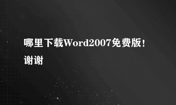 哪里下载Word2007免费版！谢谢