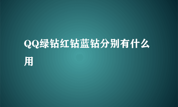 QQ绿钻红钻蓝钻分别有什么用