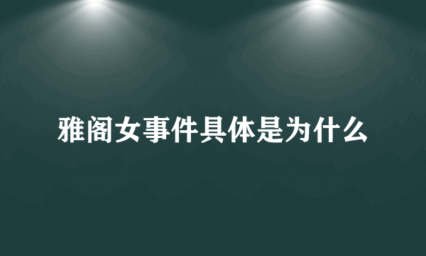 雅阁女事件具体是为什么