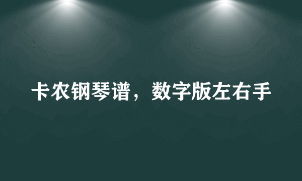 卡农钢琴谱，数字版左右手