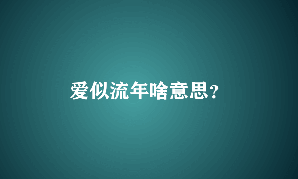 爱似流年啥意思？