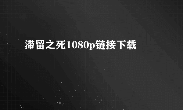 滞留之死1080p链接下载