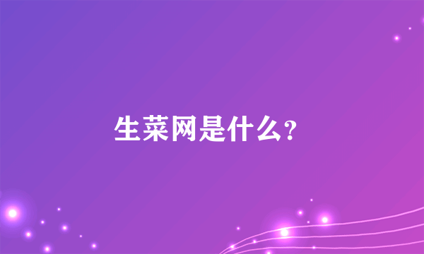 生菜网是什么？