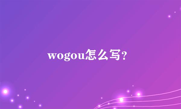 wogou怎么写？