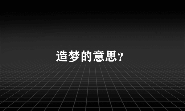 造梦的意思？