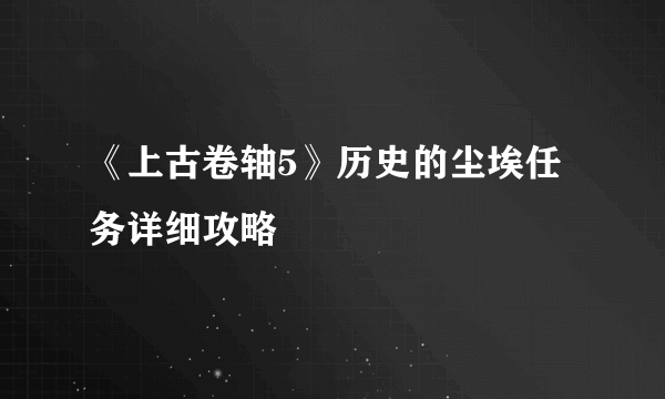 《上古卷轴5》历史的尘埃任务详细攻略