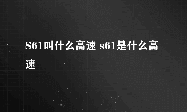 S61叫什么高速 s61是什么高速