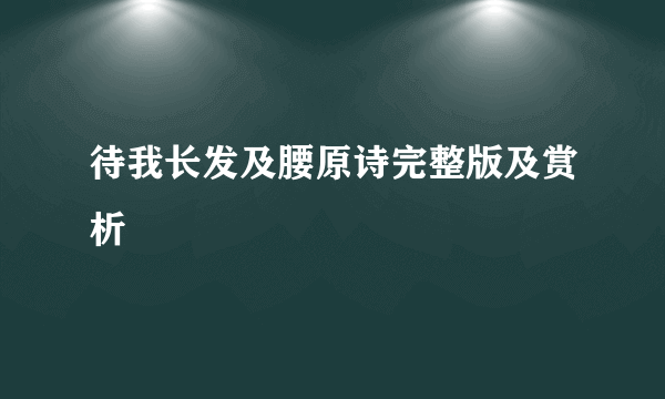 待我长发及腰原诗完整版及赏析