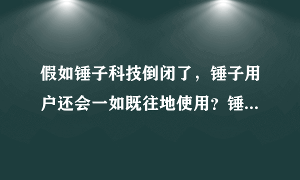 假如锤子科技倒闭了，锤子用户还会一如既往地使用？锤粉这样回答