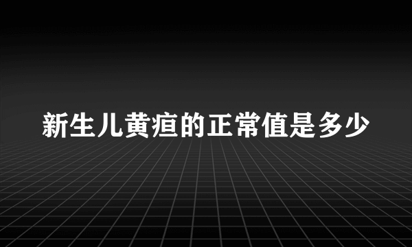 新生儿黄疸的正常值是多少