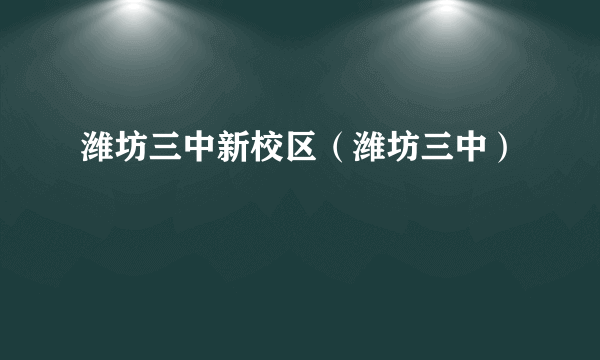 潍坊三中新校区（潍坊三中）