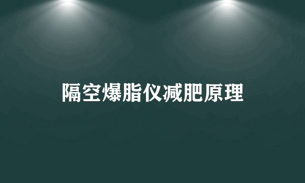 隔空爆脂仪减肥原理