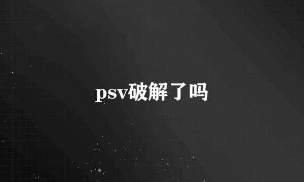 psv破解了吗