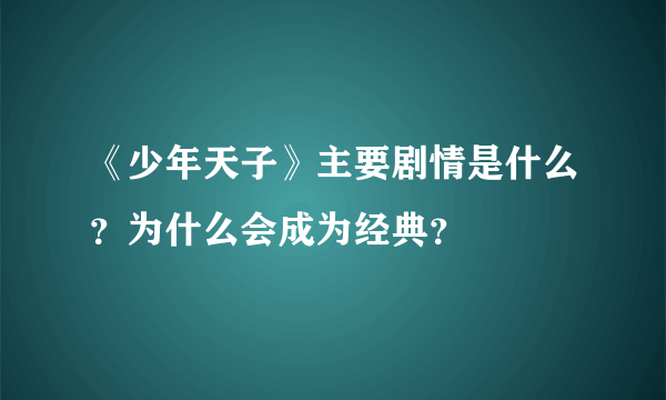 《少年天子》主要剧情是什么？为什么会成为经典？