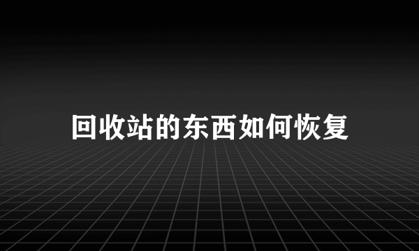 回收站的东西如何恢复