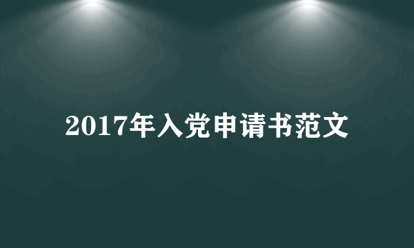 2017年入党申请书范文