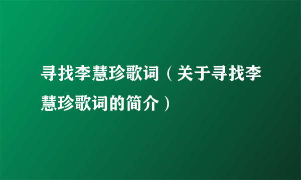 寻找李慧珍歌词（关于寻找李慧珍歌词的简介）