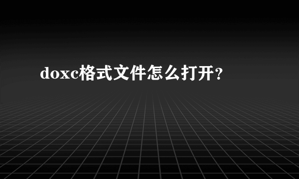 doxc格式文件怎么打开？