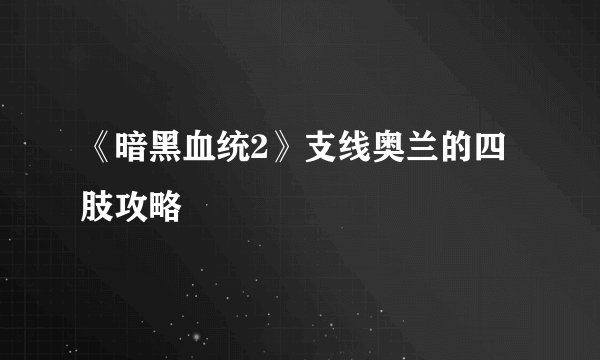 《暗黑血统2》支线奥兰的四肢攻略