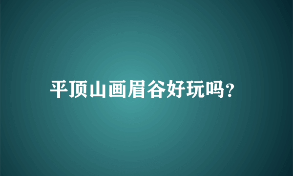 平顶山画眉谷好玩吗？