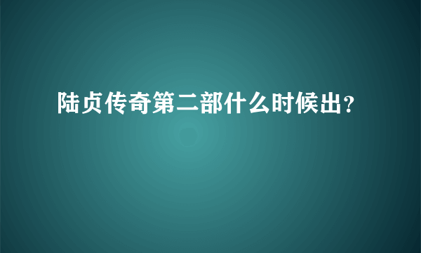 陆贞传奇第二部什么时候出？