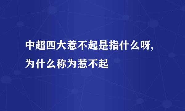 中超四大惹不起是指什么呀,为什么称为惹不起