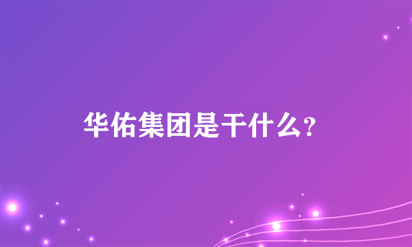 华佑集团是干什么？