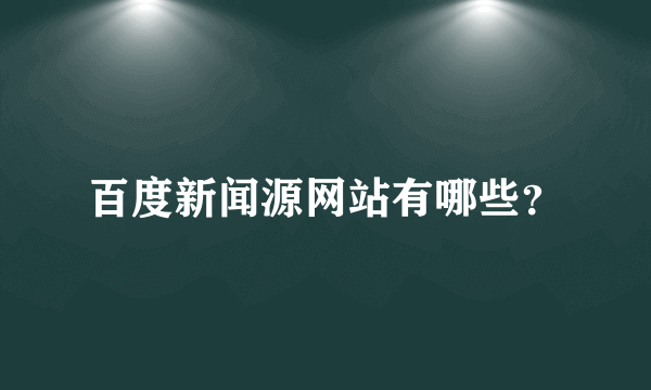 百度新闻源网站有哪些？