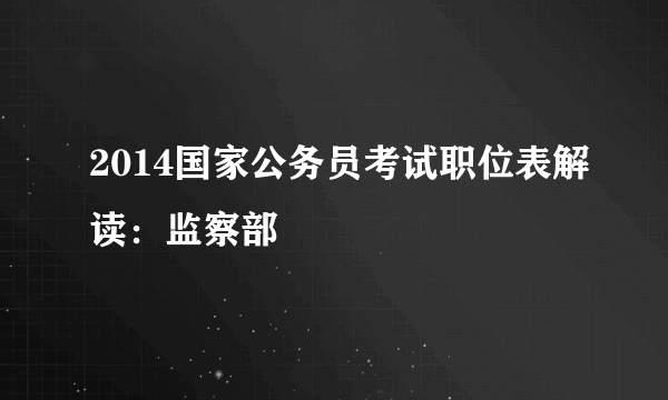 2014国家公务员考试职位表解读：监察部