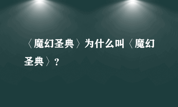 〈魔幻圣典〉为什么叫〈魔幻圣典〉？