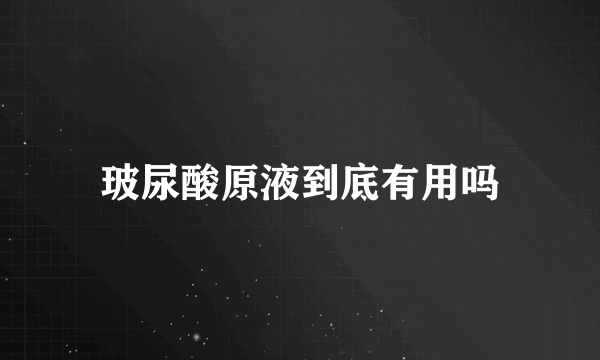 玻尿酸原液到底有用吗