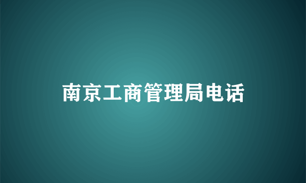 南京工商管理局电话