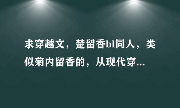 求穿越文，楚留香bl同人，类似菊内留香的，从现代穿越过去的？