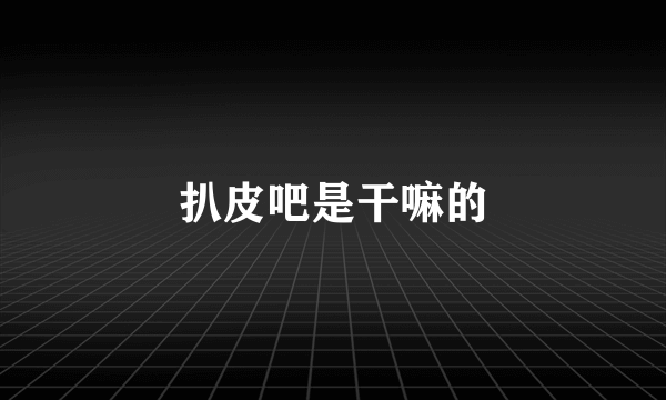 扒皮吧是干嘛的