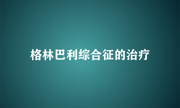 格林巴利综合征的治疗