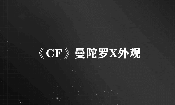 《CF》曼陀罗X外观