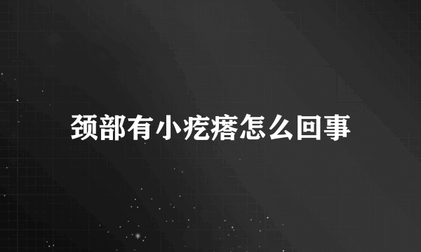 颈部有小疙瘩怎么回事