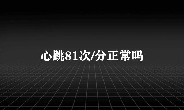 心跳81次/分正常吗