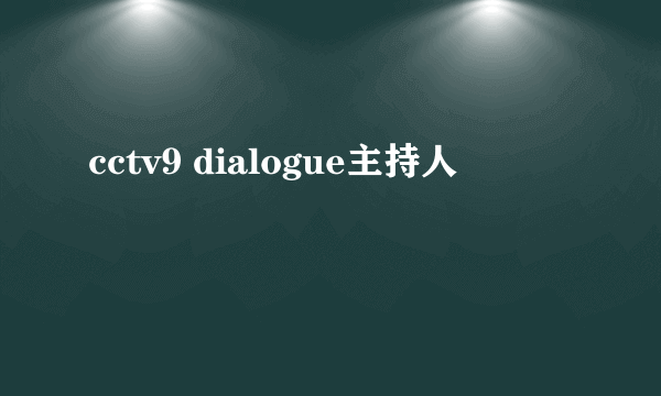 cctv9 dialogue主持人