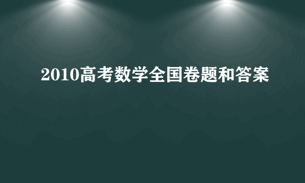 2010高考数学全国卷题和答案